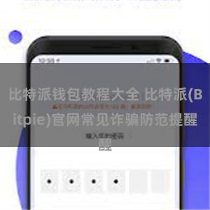 比特派钱包教程大全 比特派(Bitpie)官网常见诈骗防范提醒