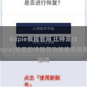 Bitpie教程官网 比特派(Bitpie)钱包的冷钱包功能使用指南