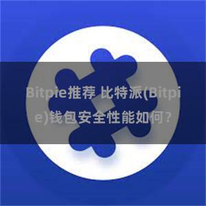 Bitpie推荐 比特派(Bitpie)钱包安全性能如何？