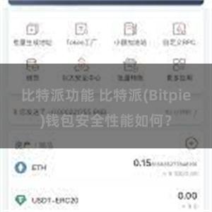 比特派功能 比特派(Bitpie)钱包安全性能如何？