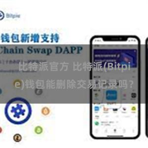 比特派官方 比特派(Bitpie)钱包能删除交易记录吗？