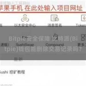 Bitpie安全保障 比特派(Bitpie)钱包能删除交易记录吗？