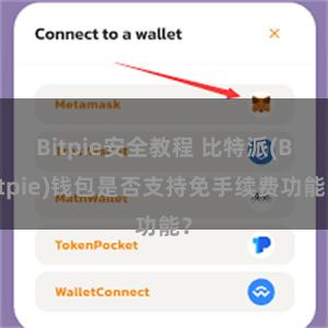 Bitpie安全教程 比特派(Bitpie)钱包是否支持免手续费功能？