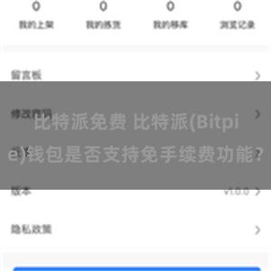 比特派免费 比特派(Bitpie)钱包是否支持免手续费功能？