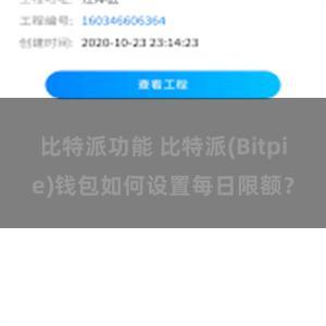 比特派功能 比特派(Bitpie)钱包如何设置每日限额？