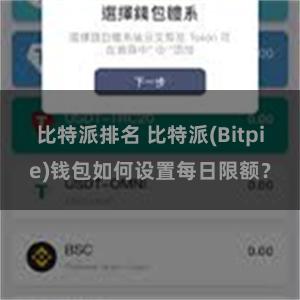 比特派排名 比特派(Bitpie)钱包如何设置每日限额？