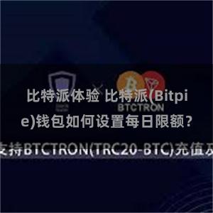 比特派体验 比特派(Bitpie)钱包如何设置每日限额？