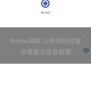 Bitpie转账 比特派钱包官方最新公告及新闻