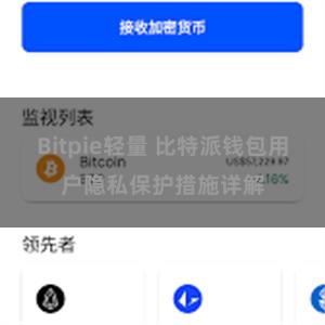 Bitpie轻量 比特派钱包用户隐私保护措施详解