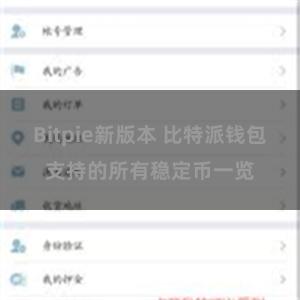 Bitpie新版本 比特派钱包支持的所有稳定币一览