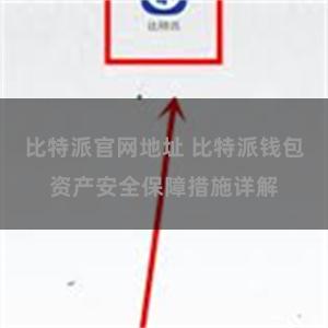 比特派官网地址 比特派钱包资产安全保障措施详解