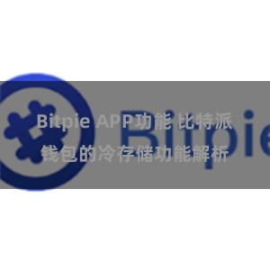 Bitpie APP功能 比特派钱包的冷存储功能解析