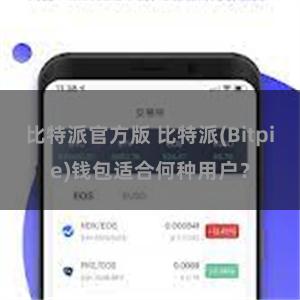 比特派官方版 比特派(Bitpie)钱包适合何种用户？