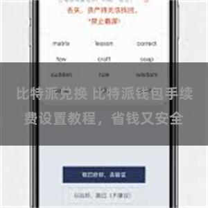 比特派兑换 比特派钱包手续费设置教程，省钱又安全