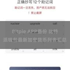 Bitpie APP备份 比特派钱包最新加密货币列表汇总