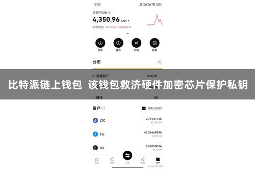 比特派链上钱包  该钱包救济硬件加密芯片保护私钥