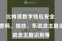 比特派数字钱包安全  包括密码、指纹、东说念主脸识别等