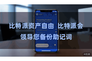 比特派资产自由 比特派会领导您备份助记词