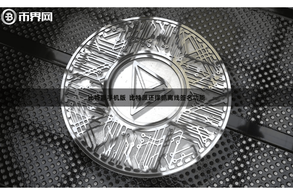 比特派手机版  比特派还撑抓离线签名功能
