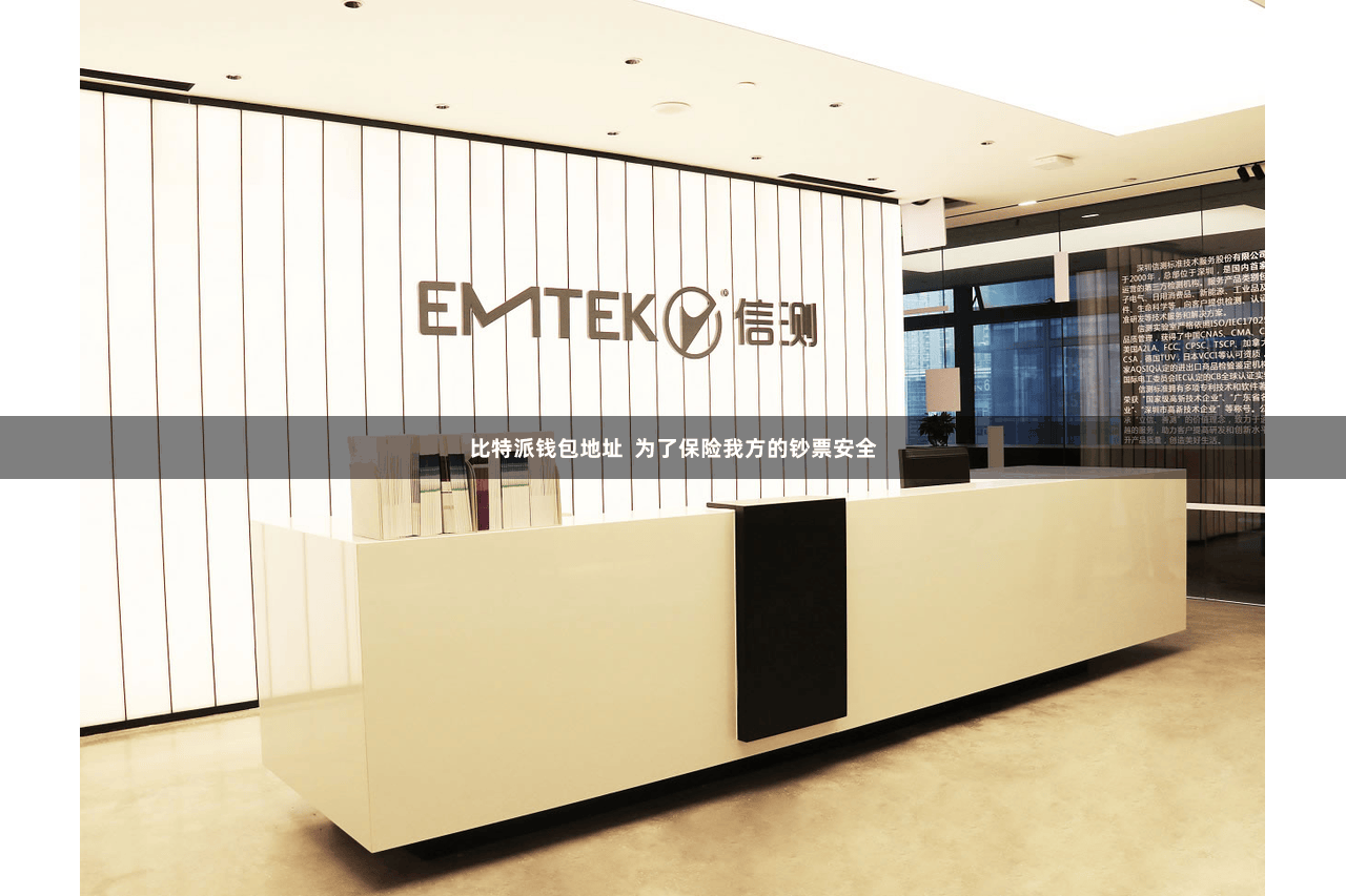 比特派钱包地址  为了保险我方的钞票安全