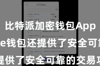 比特派加密钱包App  Bitpie钱包还提供了安全可靠的交易功能