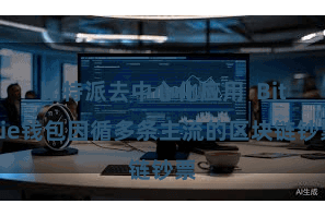 比特派去中心化应用  Bitpie钱包因循多条主流的区块链钞票