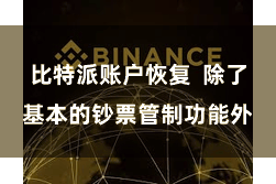 比特派账户恢复 除了基本的钞票管制功能外