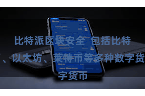 比特派区块安全  包括比特币、以太坊、莱特币等多种数字货币