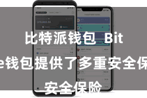 比特派钱包  Bitpie钱包提供了多重安全保险