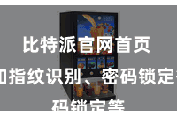 比特派官网首页  如指纹识别、密码锁定等