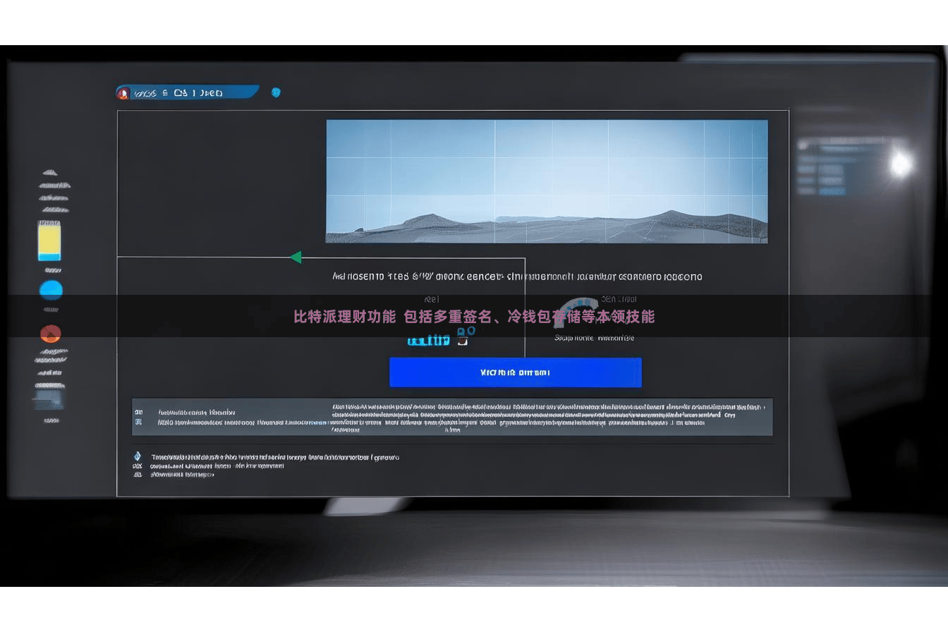 比特派理财功能  包括多重签名、冷钱包存储等本领技能