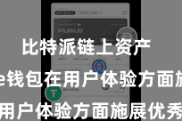 比特派链上资产  Bitpie钱包在用户体验方面施展优秀