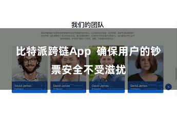 比特派跨链App  确保用户的钞票安全不受滋扰