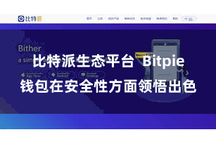 比特派生态平台  Bitpie钱包在安全性方面领悟出色