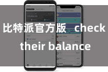 比特派官方版   check their balance
