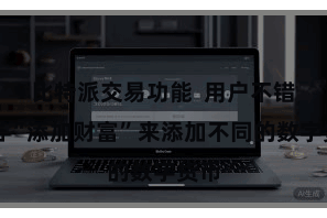比特派交易功能 用户不错点击“添加财富”来添加不同的数字货币