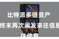 比特派多链资产  终末再次阐发来往信息