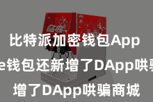 比特派加密钱包App  Bitpie钱包还新增了DApp哄骗商城