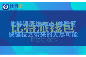 比特派区块App  体验区块链技艺带来的无尽可能