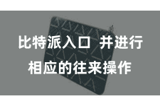 比特派入口  并进行相应的往来操作