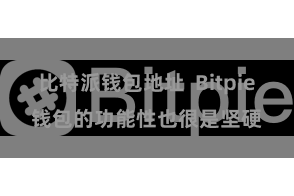 比特派钱包地址  Bitpie钱包的功能性也很是坚硬