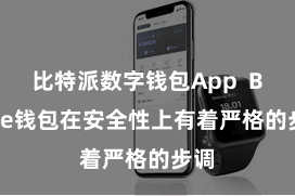 比特派数字钱包App  Bitpie钱包在安全性上有着严格的步调
