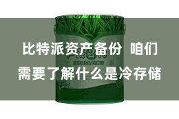 比特派资产备份  咱们需要了解什么是冷存储