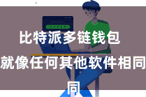 比特派多链钱包  就像任何其他软件相同