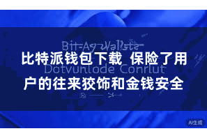 比特派钱包下载  保险了用户的往来狡饰和金钱安全