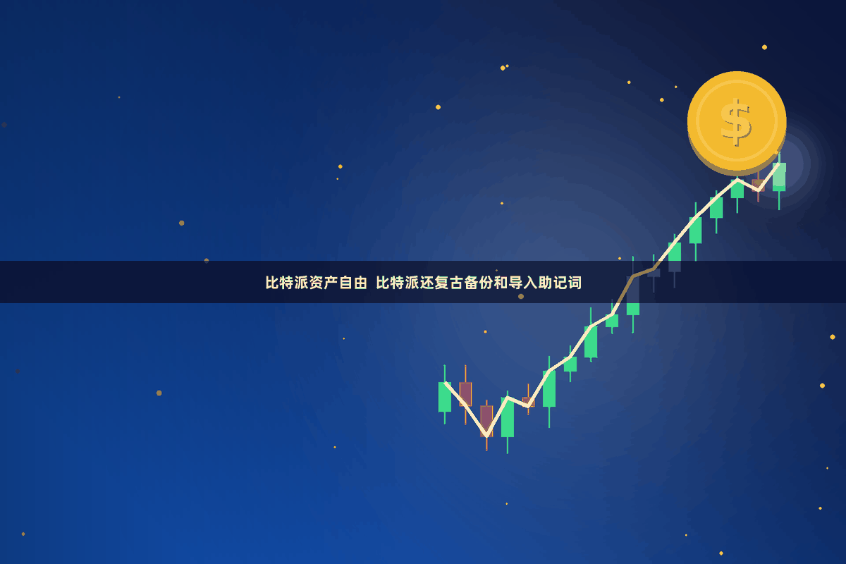 比特派资产自由  比特派还复古备份和导入助记词